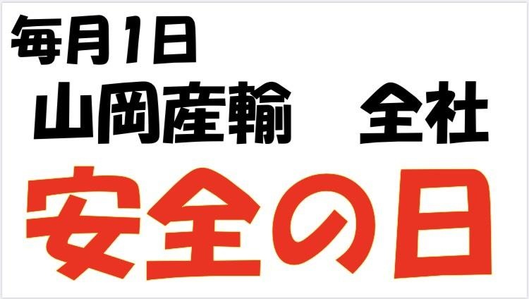 山岡産輸ニュース・ブログ画像