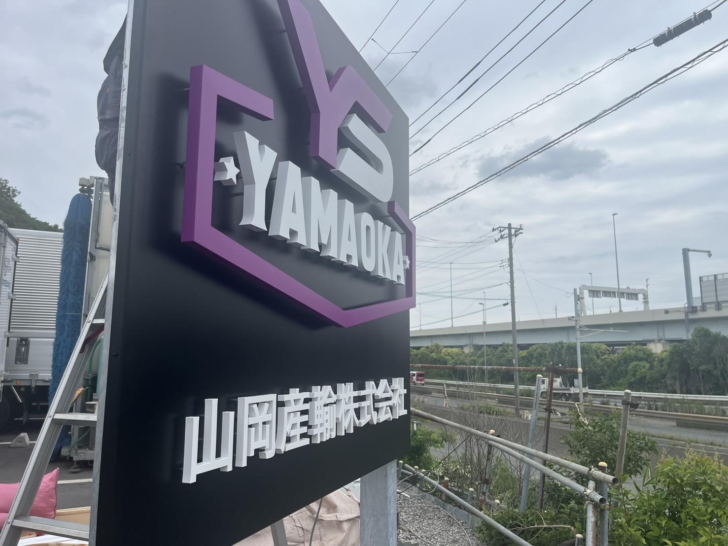 山岡産輸ニュース・ブログ画像