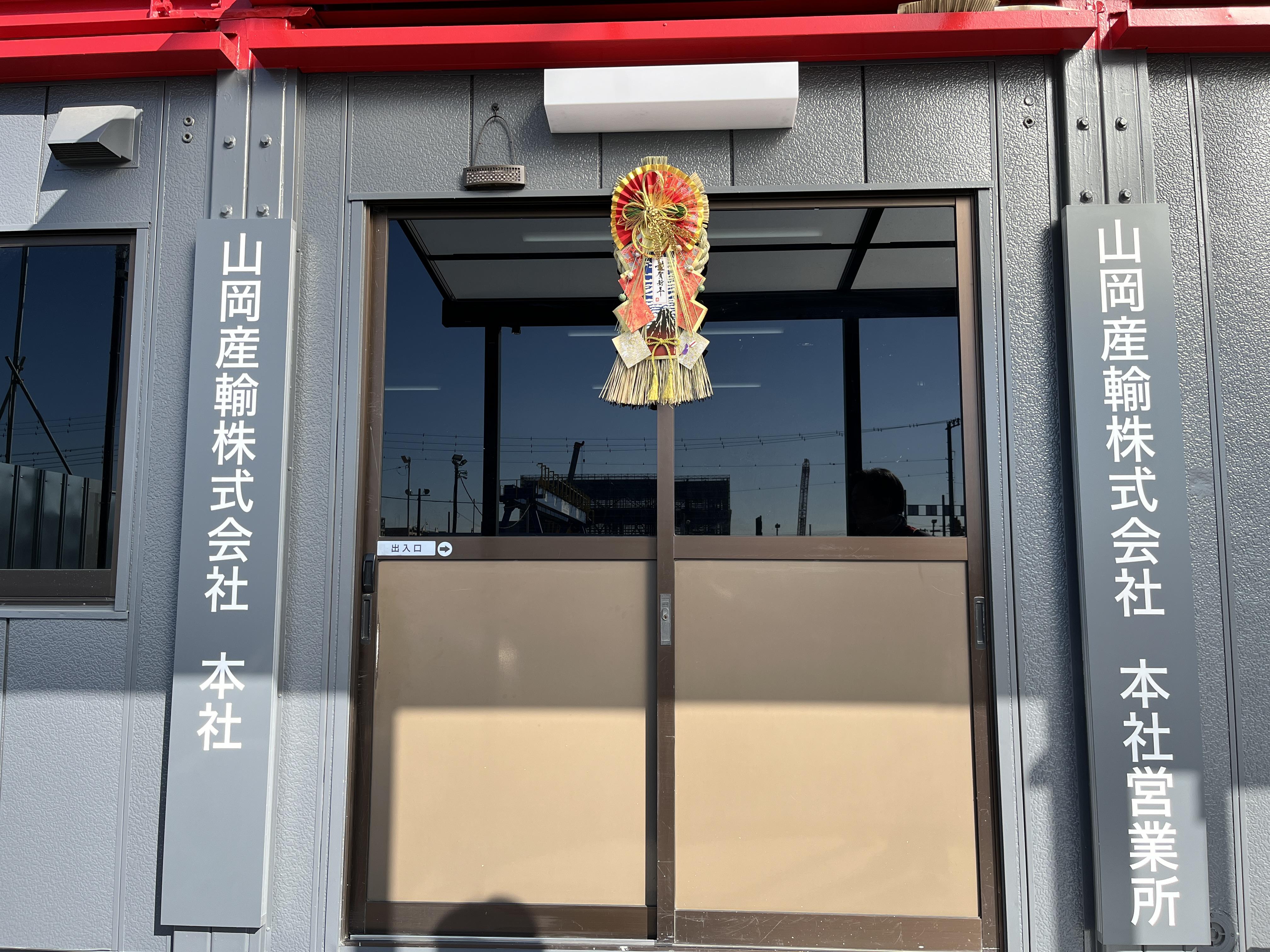 山岡産輸ニュース・ブログ画像